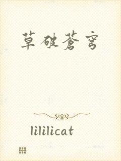 草破苍穹