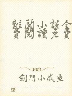 难哄小说全文免费阅读免费