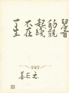 了不起的儿科医生在线观看免费完整版