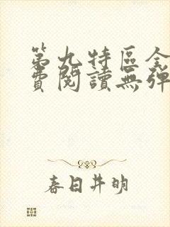 第九特区全文免费阅读无弹窗