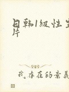 日韩1级性生活片