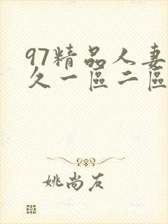 97精品人妻久久一区二区
