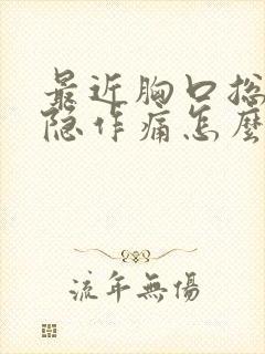 最近胸口总是隐隐作痛怎么回事