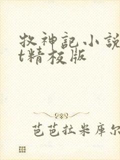 牧神记小说txt精校版