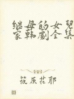 继母的女儿来我家韩剧全集封面