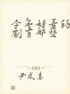 今年好看的古装剧有哪些