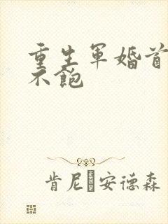 重生军婚首长喂不饱