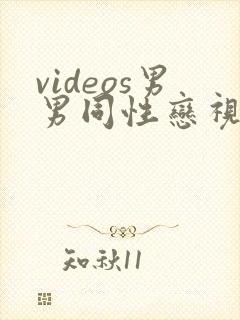 videos男男同性恋视频