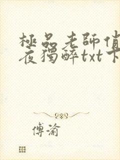 极品老师俏校花夜独醉txt下载全本免费