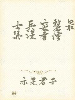 士兵突击最后一集没看懂