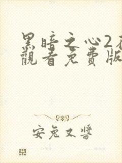 黑暗之心2在线观看免费版电影