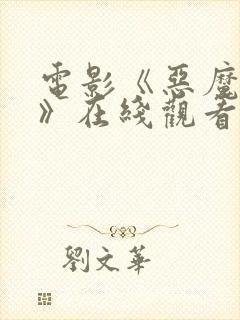 电影《恶魔牢笼》在线观看