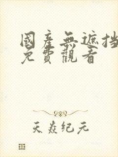 国产无遮挡裸体免费观看