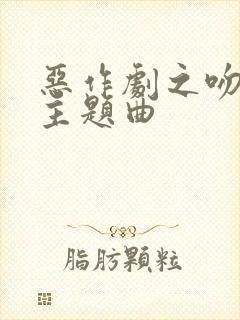 恶作剧之吻音乐主题曲