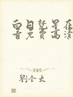 白日梵星在线观看免费高清电视剧