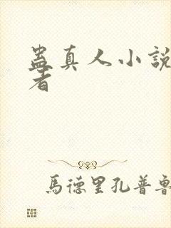 蛊真人小说的作者