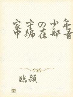 家守の少年动漫中编在哪看