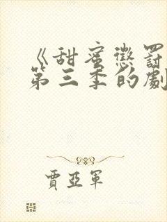 《甜蜜惩罚3》第三季的剧情真人版是封面