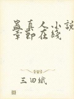 蛊真人小说最新章节在线