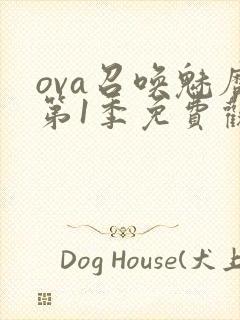 ova召唤魅魔第1季免费观看封面