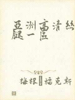 亚洲高清丝袜美腿一区