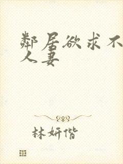 邻居欲求不满の人妻