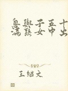 息与子五十路丰满熟女中出