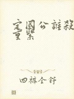 定国公谁杀的九重紫