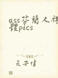 ass芬兰人裸体pics