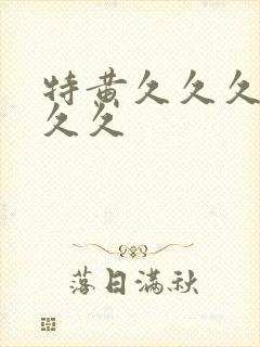 特黄久久久久久久久