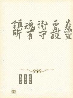 镇魂街曹焱兵的所有守护灵