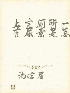 上完厕所一会又有尿意是怎么回事