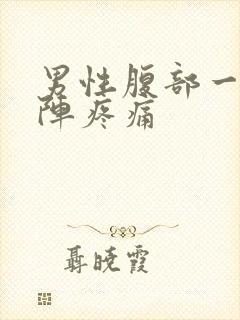 男性腹部一阵一阵疼痛