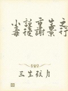 小说重生之将门毒后谢景行/沈妙完全版