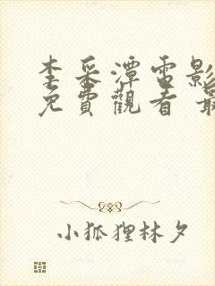 李采潭电影大全免费观看 最新版