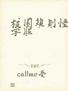 校园规则怪谈文字版