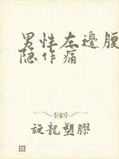 男性左边腹部隐隐作痛