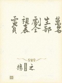 电视剧生万物演员表全部名单