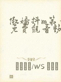 傲娇抖m第一季免费观看动漫全集