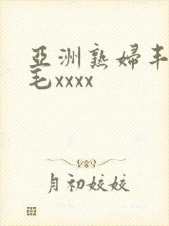 亚洲熟妇丰满多毛xxxx