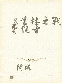 《丛林之战》免费观看