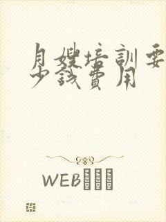 月嫂培训要交多少钱费用