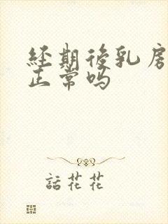 经期后乳房疼痛正常吗