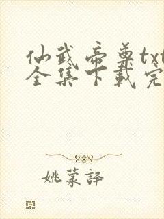 仙武帝尊txt全集下载完本免费封面