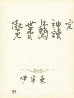 傲世丹神完整版免费阅读
