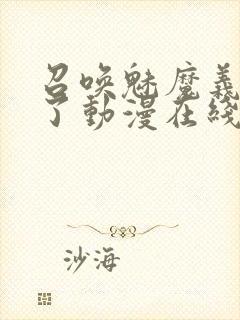 召唤魅魔义母来了动漫在线观看