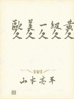 欧美一级黄片久久久久久久