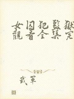 女囚犯监狱免费观看全集完整版高清封面