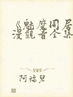 《魅魔同居》动漫观看全集免费