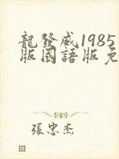 龙发威1985版国语版免费观看